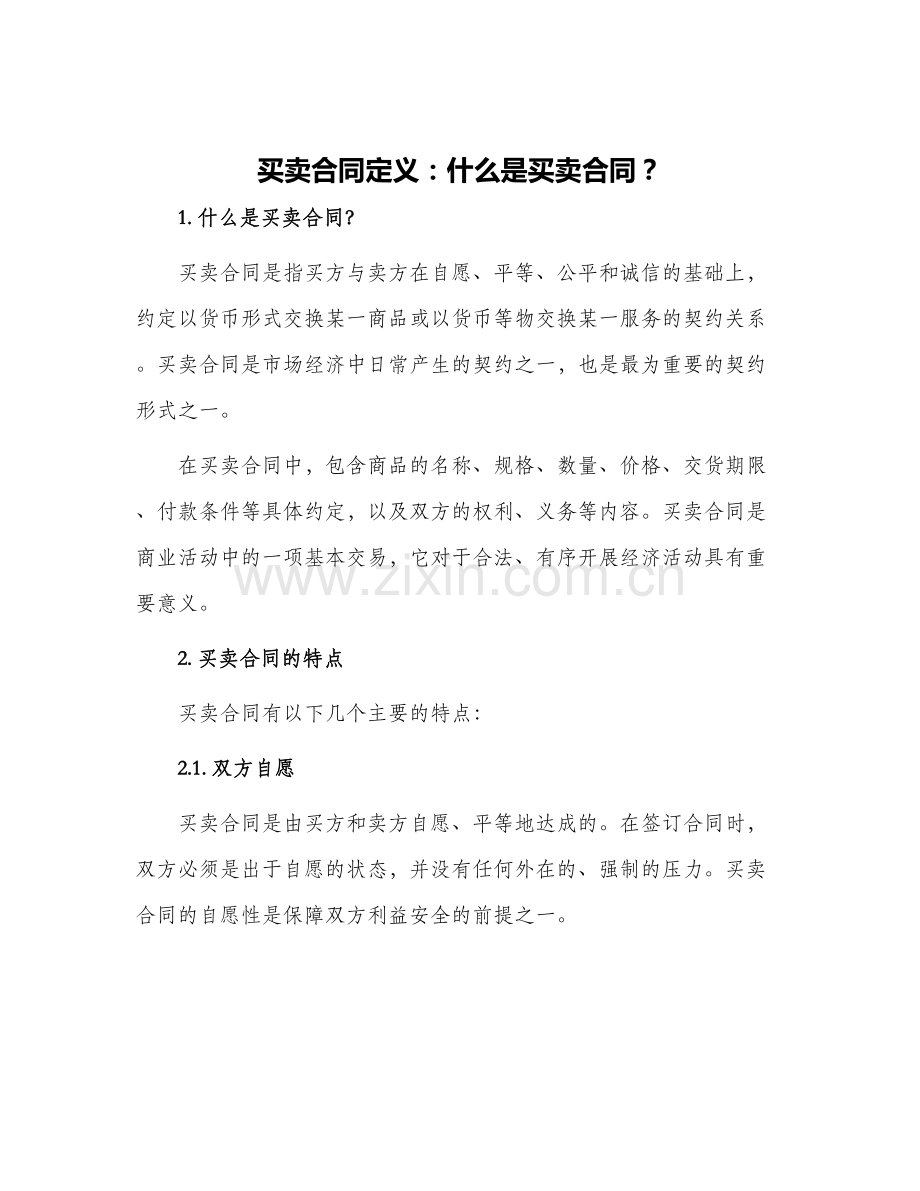 买卖合同定义什么是买卖合同.docx_第1页