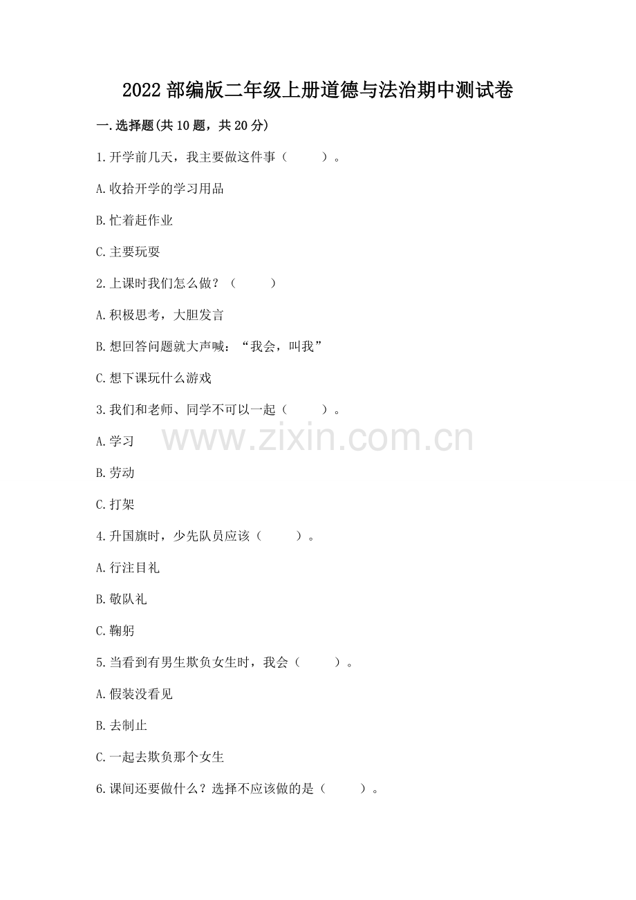 2022部编版二年级上册道德与法治期中测试卷及完整答案（夺冠）.docx_第1页