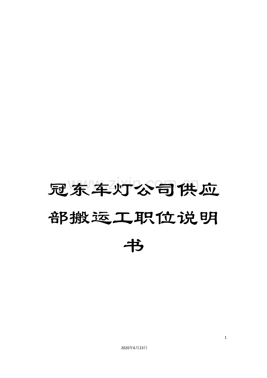 冠东车灯公司供应部搬运工职位说明书.doc_第1页
