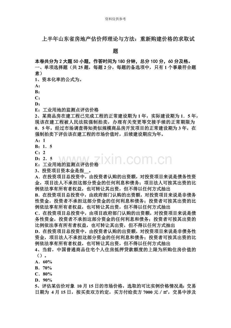上半年山东省房地产估价师理论与方法重新购建价格的求取试题.docx_第2页