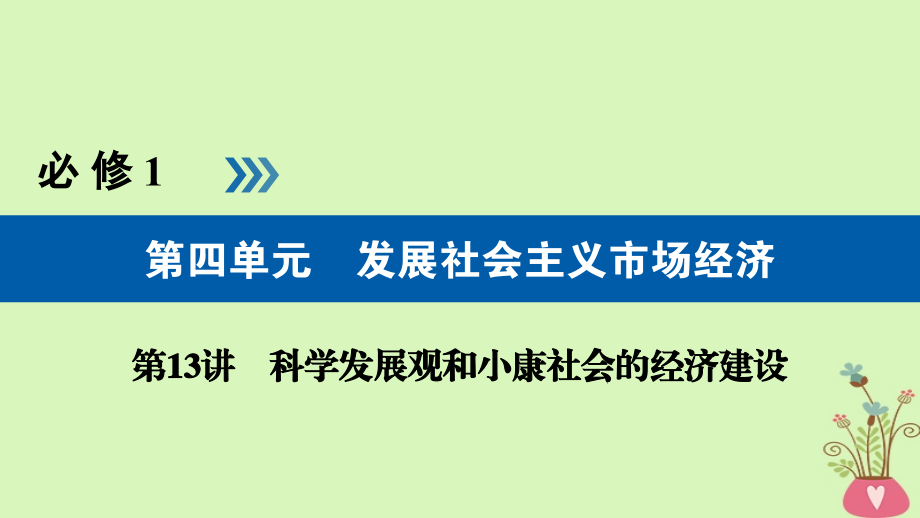 全国通用版高考政治一轮复习第四单元发展社会主义市场经济第13讲科学发展观和小康社会的经济建.ppt_第1页