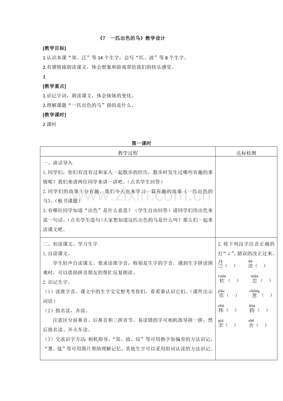 人教版文档-7一匹出色的马(匹配新教材).docx_第1页