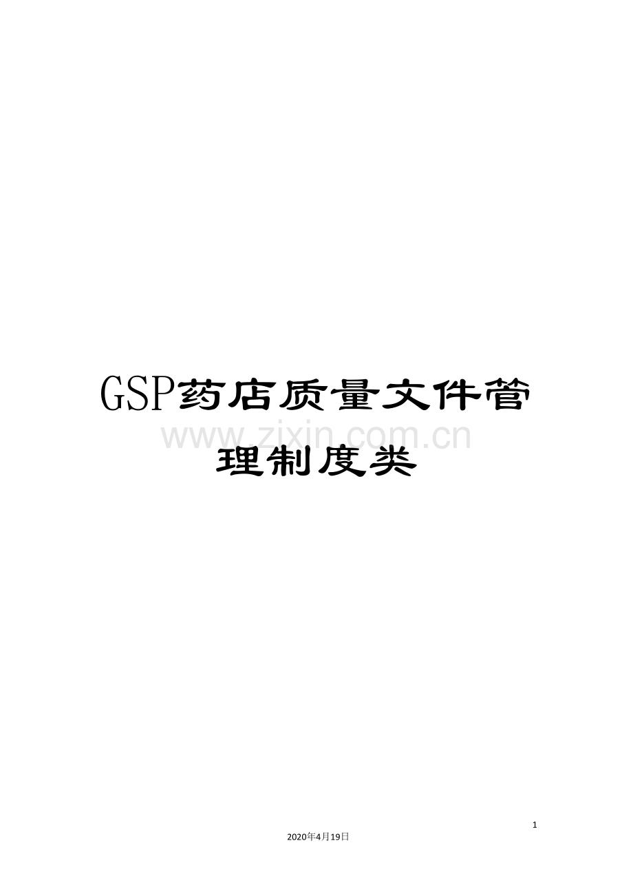 GSP药店质量文件管理制度类.doc_第1页