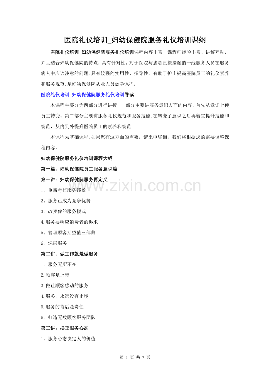 医院礼仪培训-妇幼保健院服务礼仪培训课纲.doc_第1页