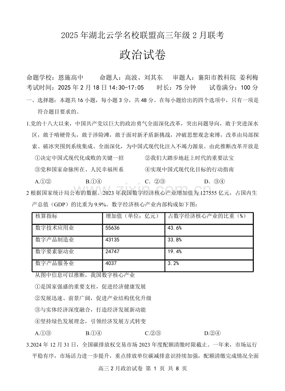 湖北省云学名校联盟2025届高三年级2月联考政治试卷.docx_第1页