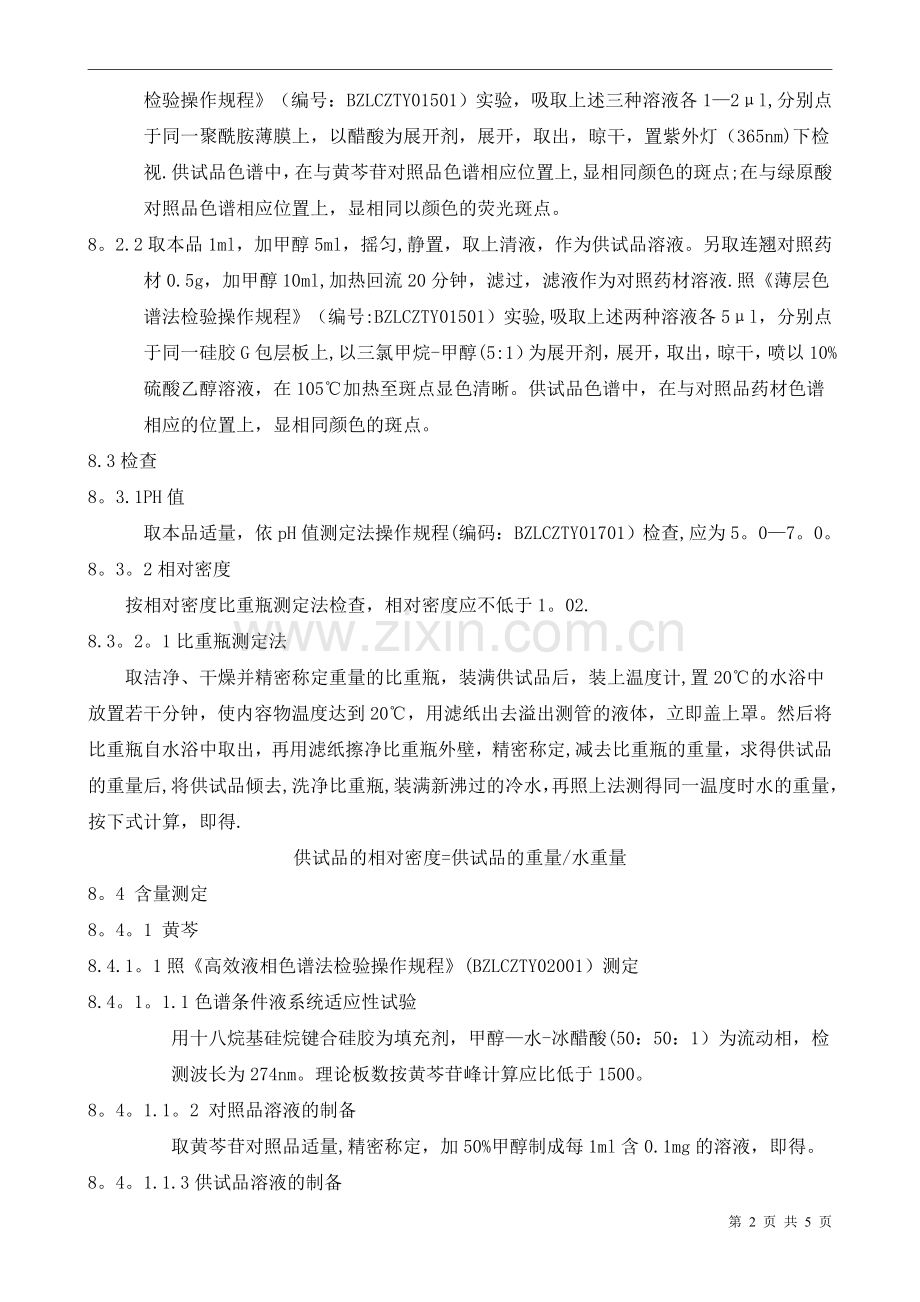 双黄连口服液成品质量标准.doc_第2页