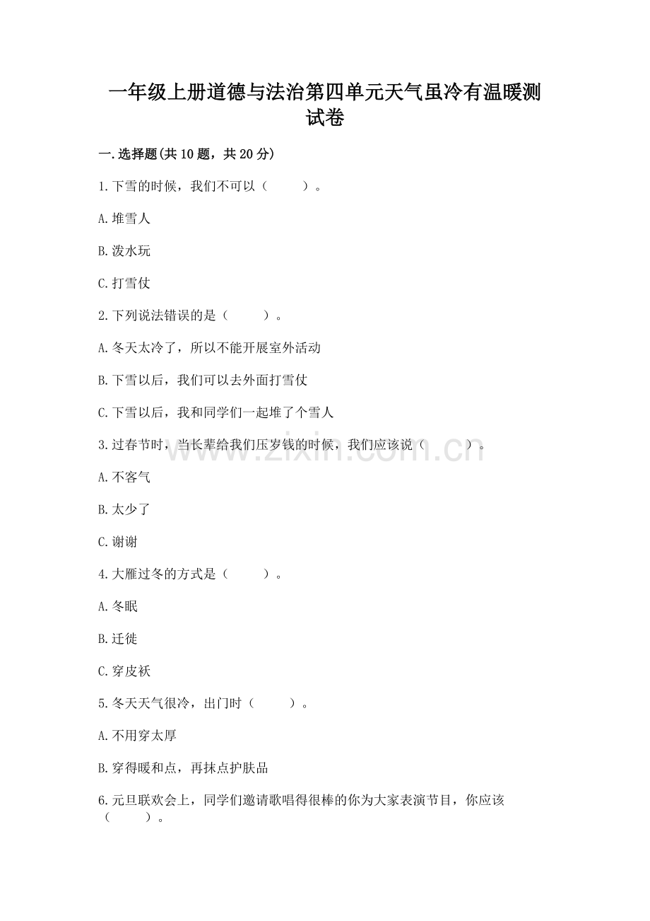 一年级上册道德与法治第四单元天气虽冷有温暖测试卷附答案【轻巧夺冠】.docx_第1页