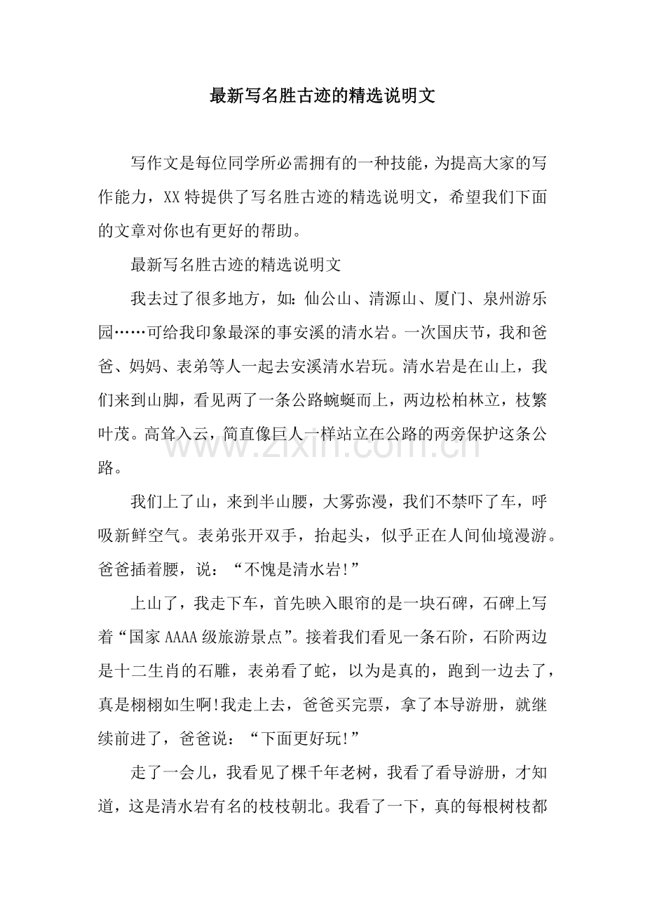 写名胜古迹的说明文.docx_第1页