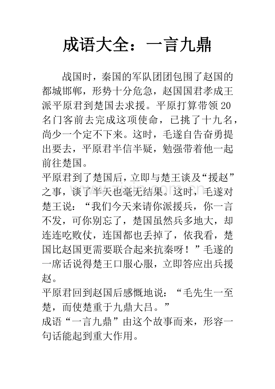 成语大全：一言九鼎.docx_第1页