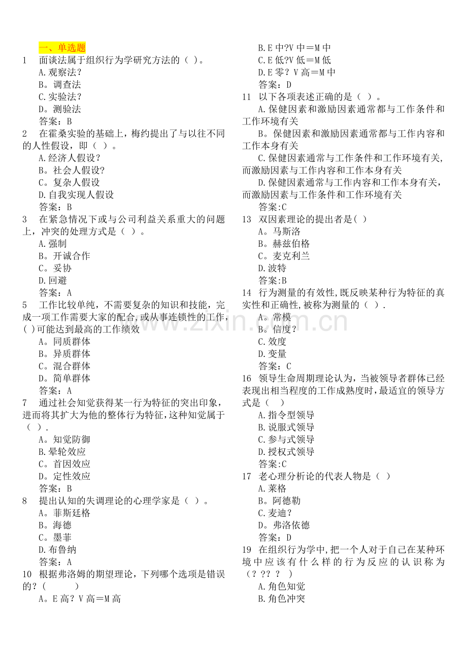 华师组织行为学-复习题(印).doc_第1页