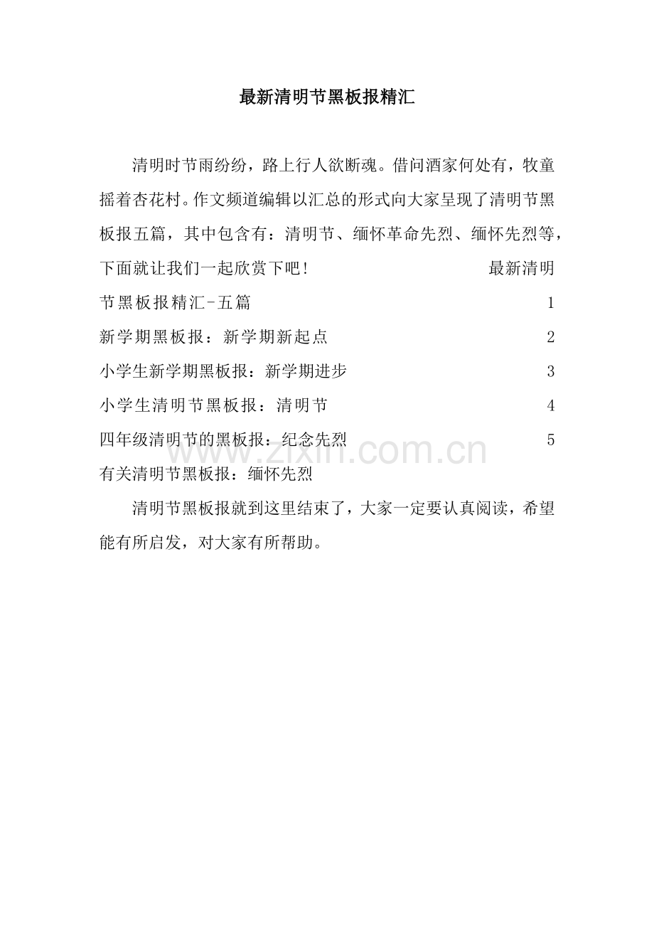 清明节黑板报精汇.docx_第1页