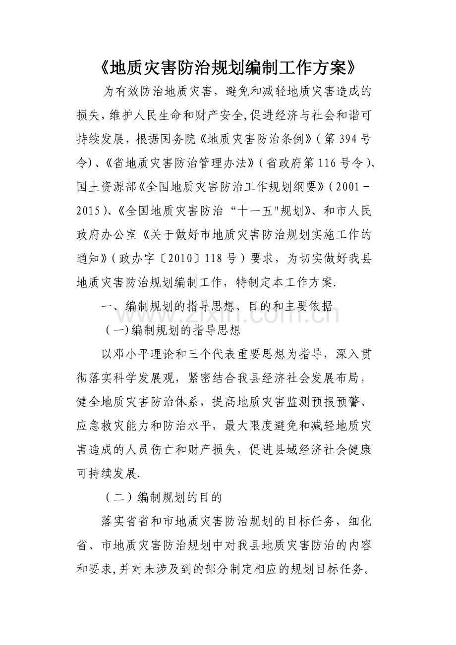 县地质灾害防治规划编制工作方案.doc_第1页