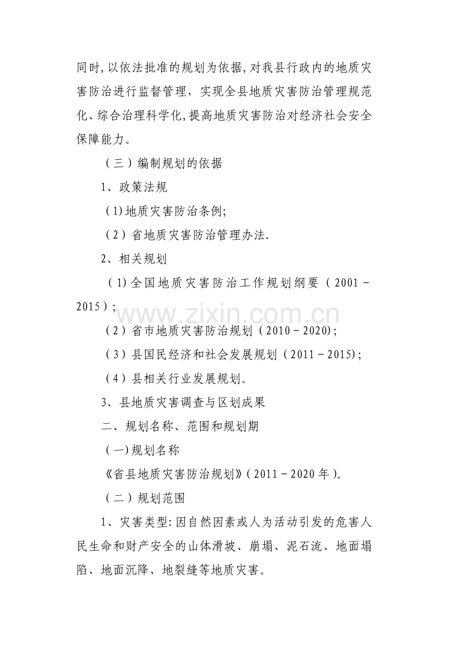 县地质灾害防治规划编制工作方案.doc_第2页