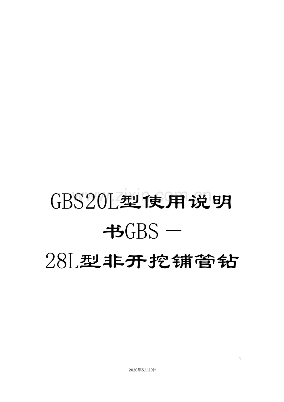 GBS20L型使用说明书GBS—28L型非开挖铺管钻.doc_第1页