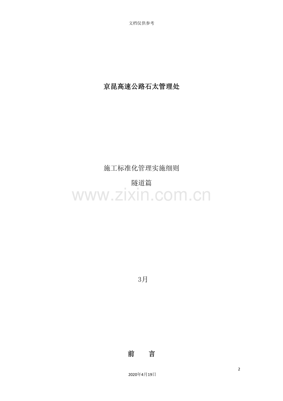 施工标准化管理实施细则隧道篇.doc_第2页