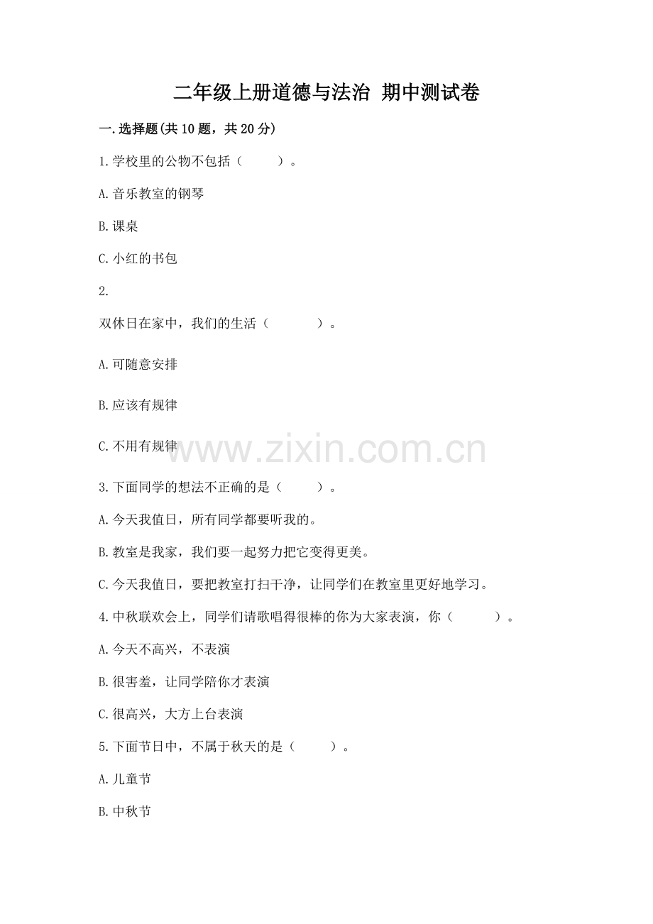 二年级上册道德与法治 期中测试卷附答案【a卷】.docx_第1页