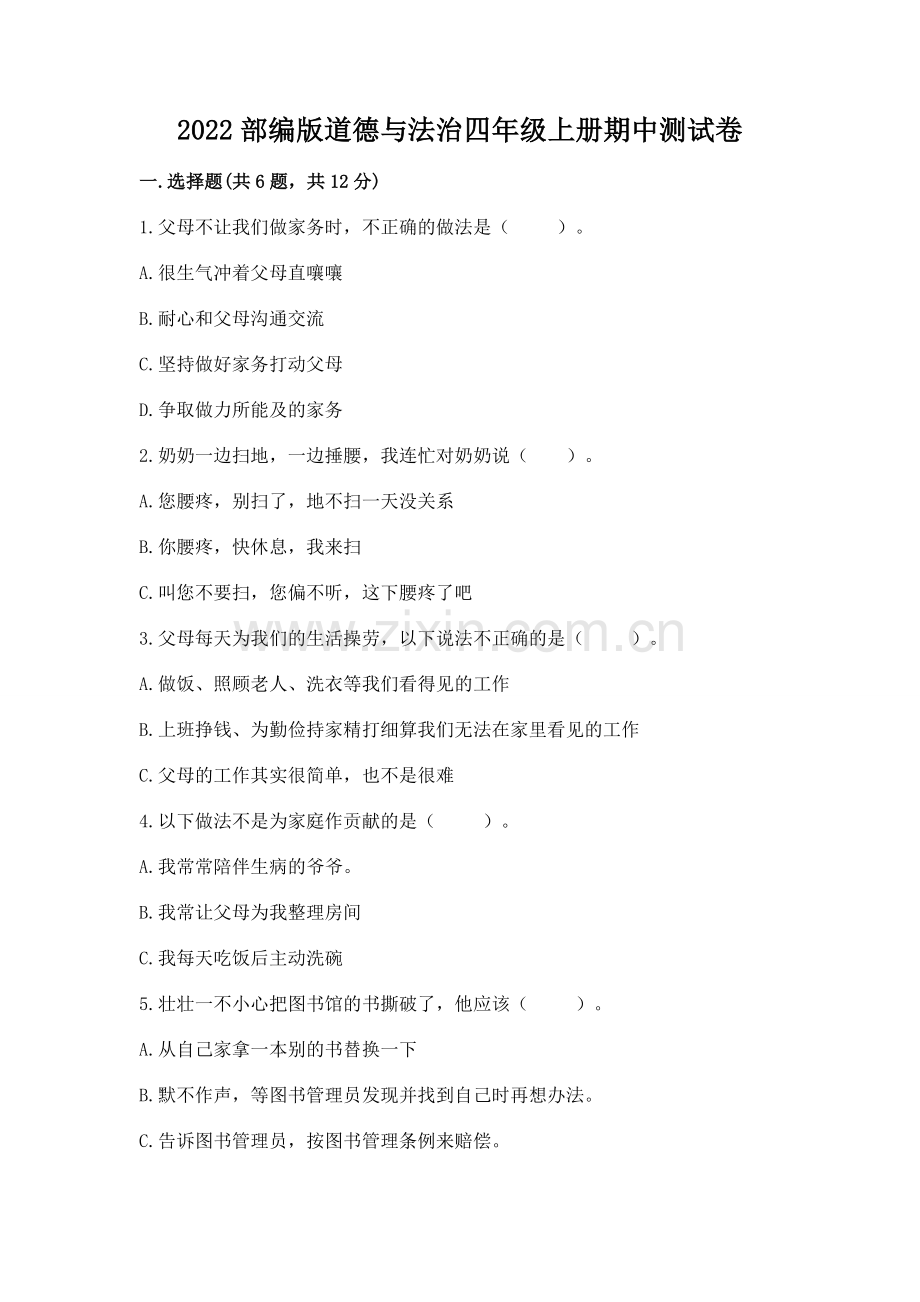 2022部编版道德与法治四年级上册期中测试卷【全优】.docx_第1页