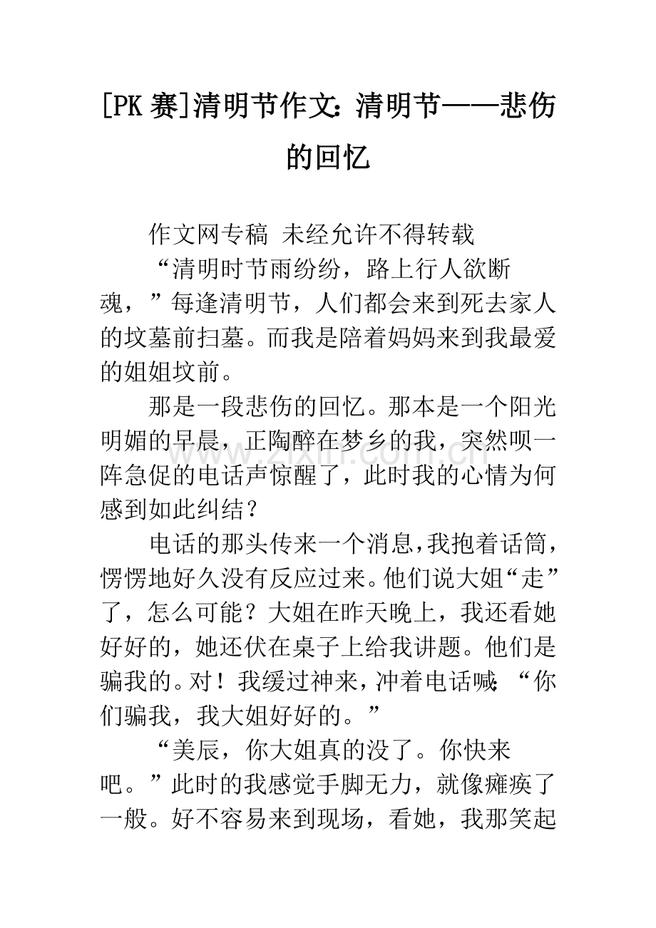 [PK赛]清明节作文：清明节——悲伤的回忆.docx_第1页