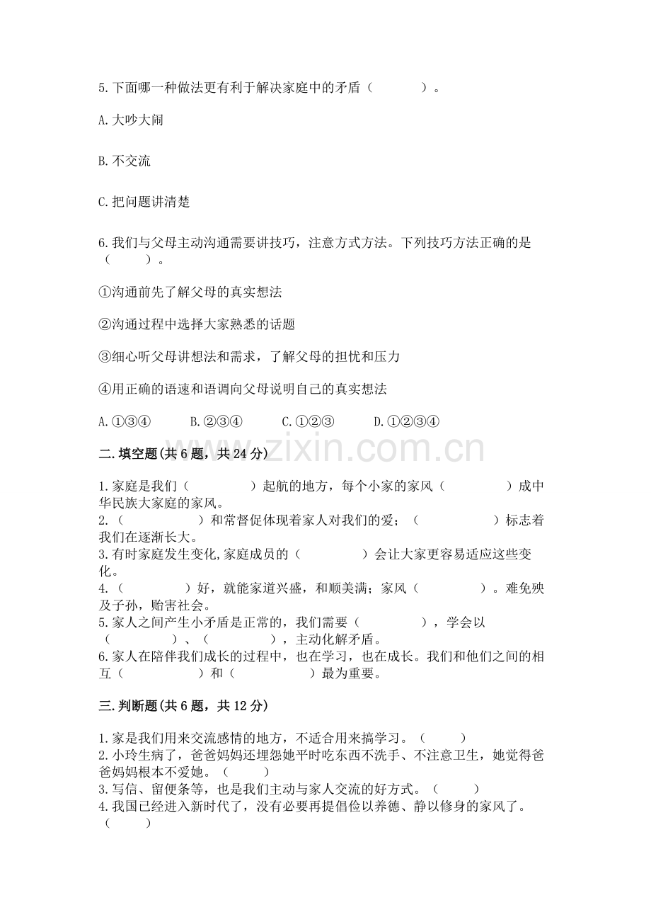 五年级下册道德与法治第1单元我们是一家人测试卷带答案（满分必刷）.docx_第2页