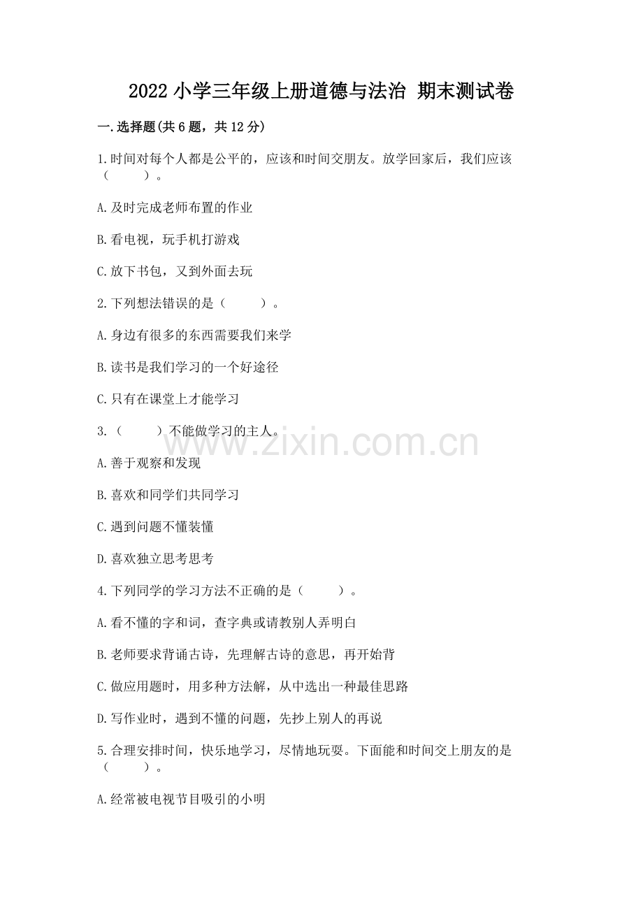 2022小学三年级上册道德与法治 期末测试卷.docx_第1页