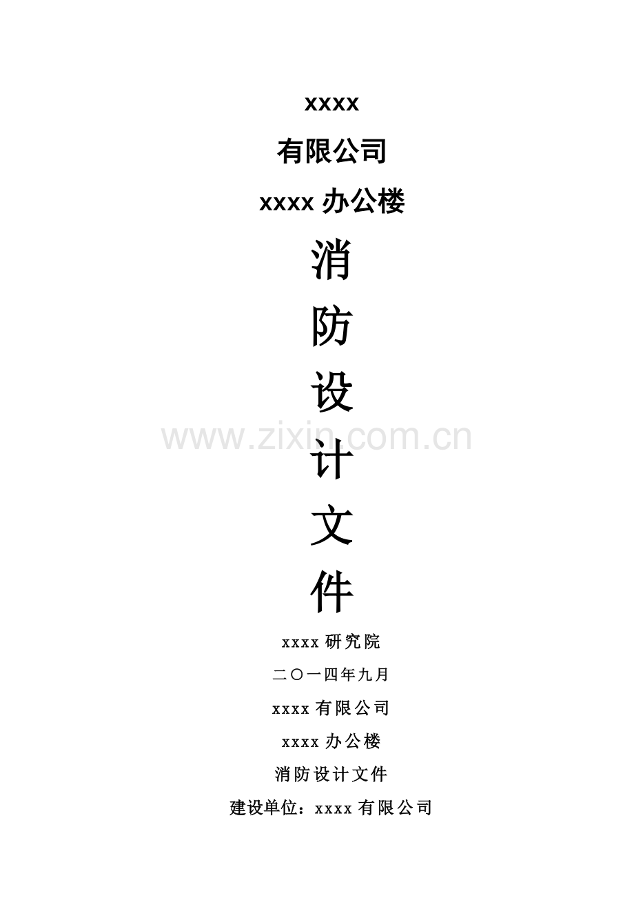 办公楼消防设计说明专篇.doc_第1页