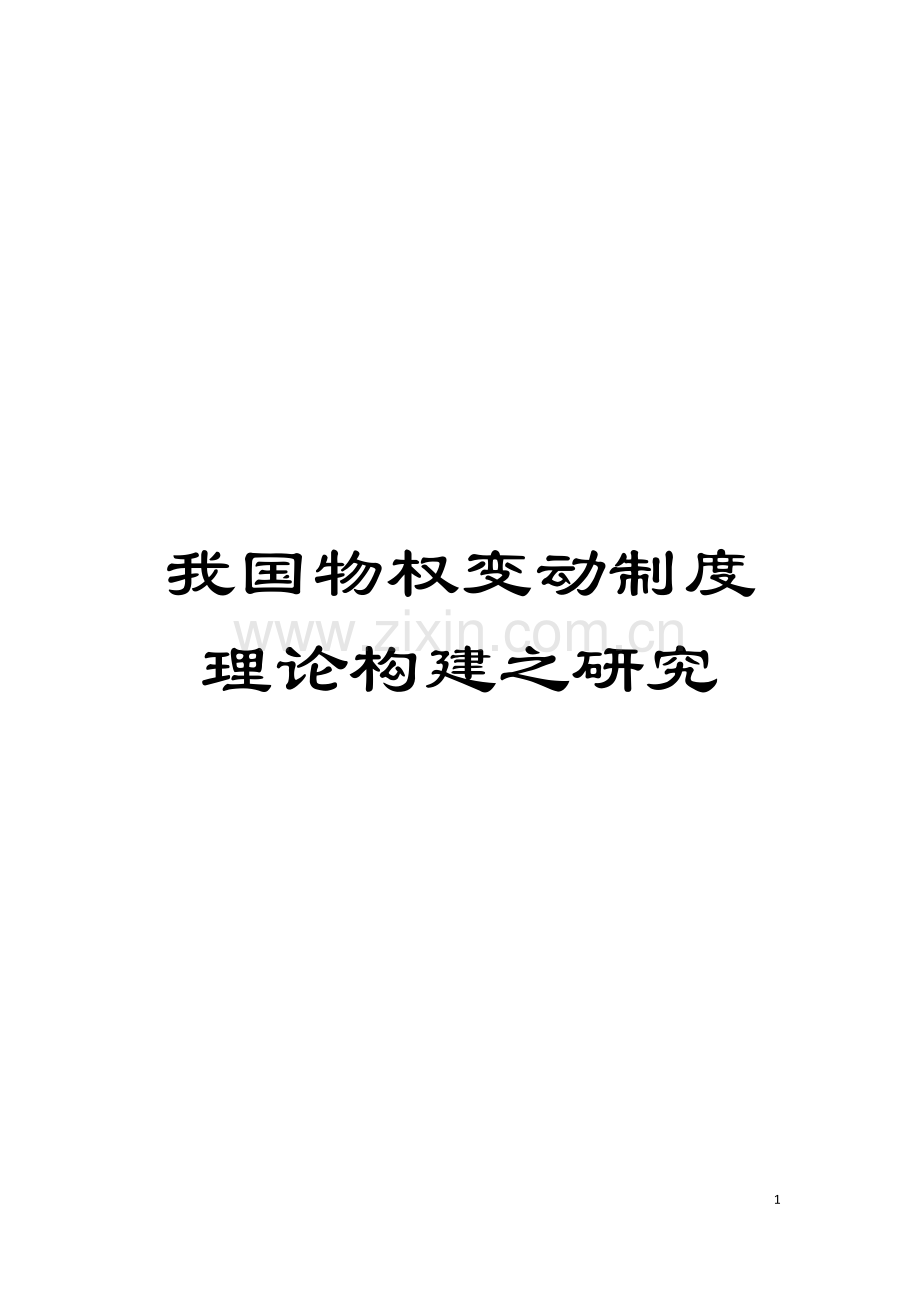我国物权变动制度理论构建之研究模板.doc_第1页