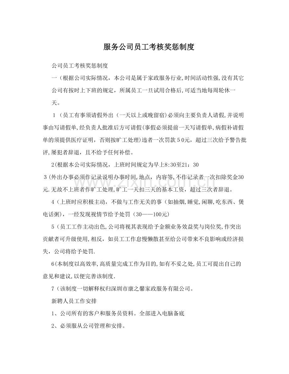 服务公司员工考核奖惩制度.doc_第1页