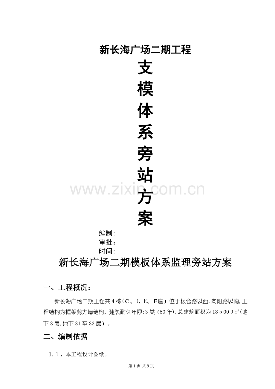 新长海广场二期工程模板工程监理细则.doc_第1页