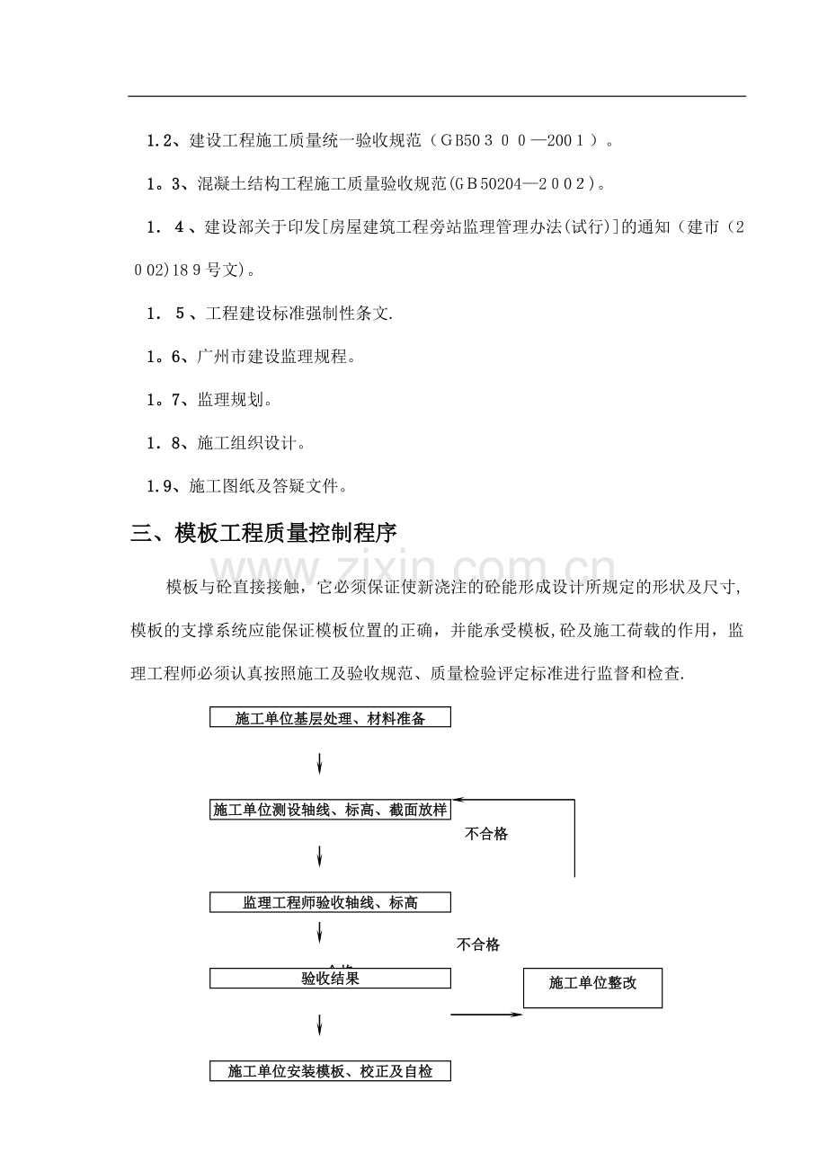 新长海广场二期工程模板工程监理细则.doc_第2页