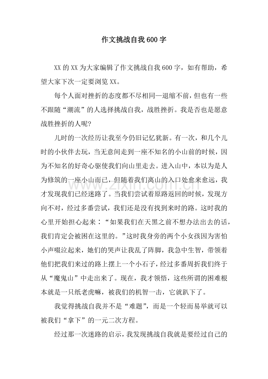 作文挑战自我600字.docx_第1页