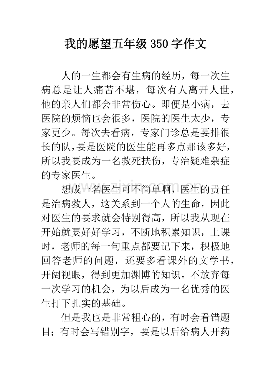 我的愿望五年级350字作文.docx_第1页