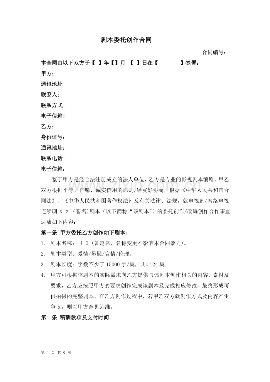 剧本委托创作合同(编剧合同范本).doc_第1页