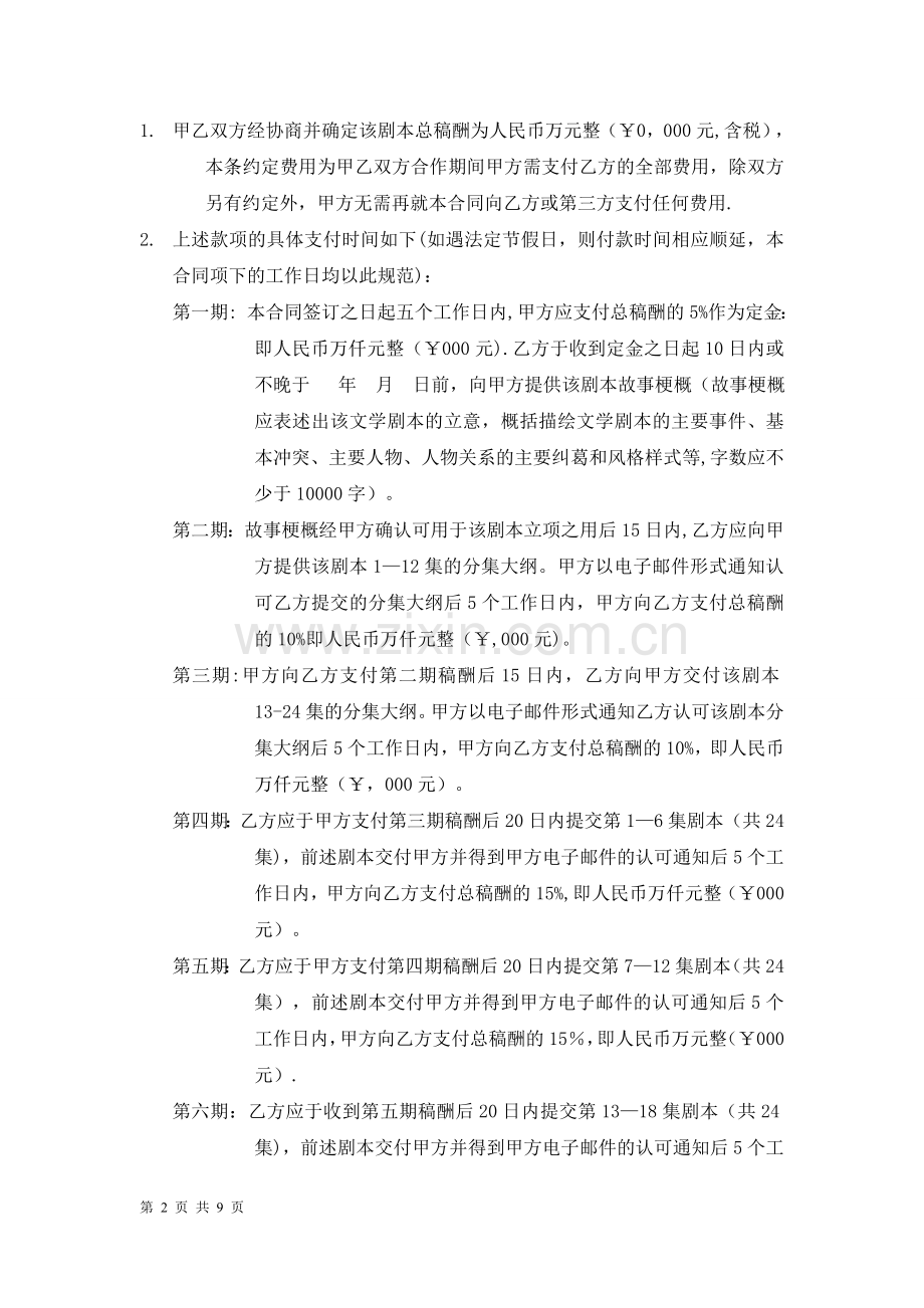 剧本委托创作合同(编剧合同范本).doc_第2页