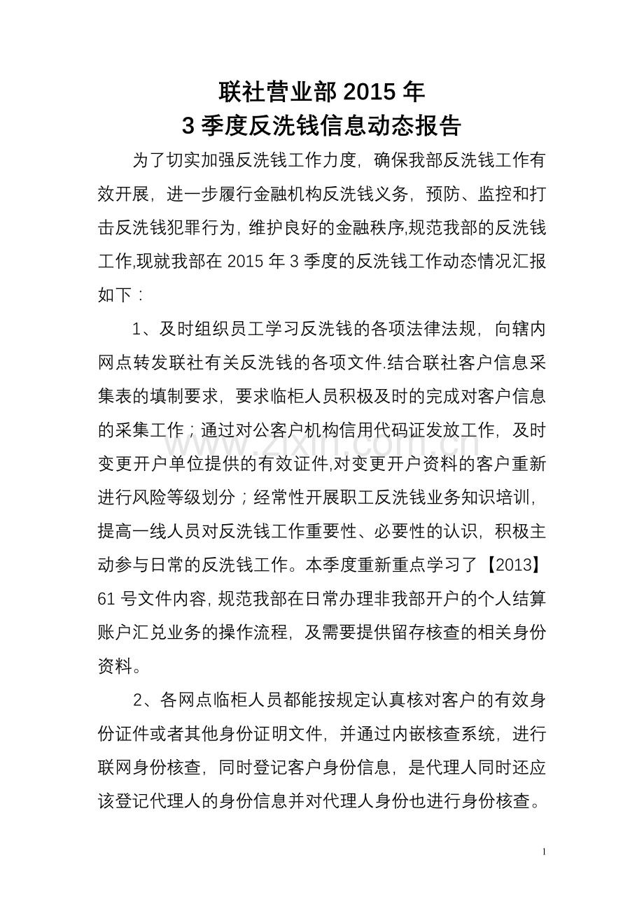 反洗钱工作动态.doc_第1页