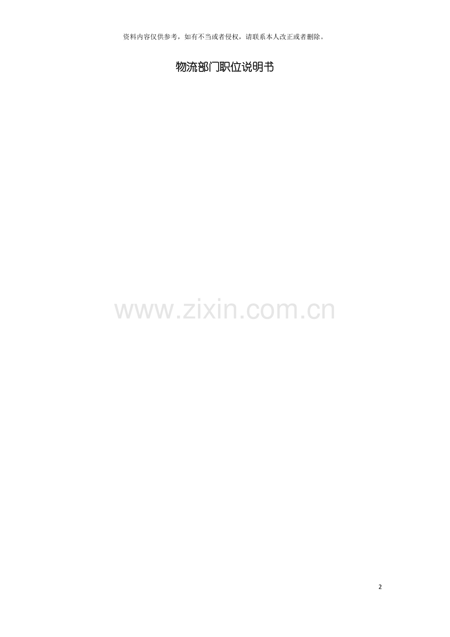 物流部门职位说明书模板.doc_第2页