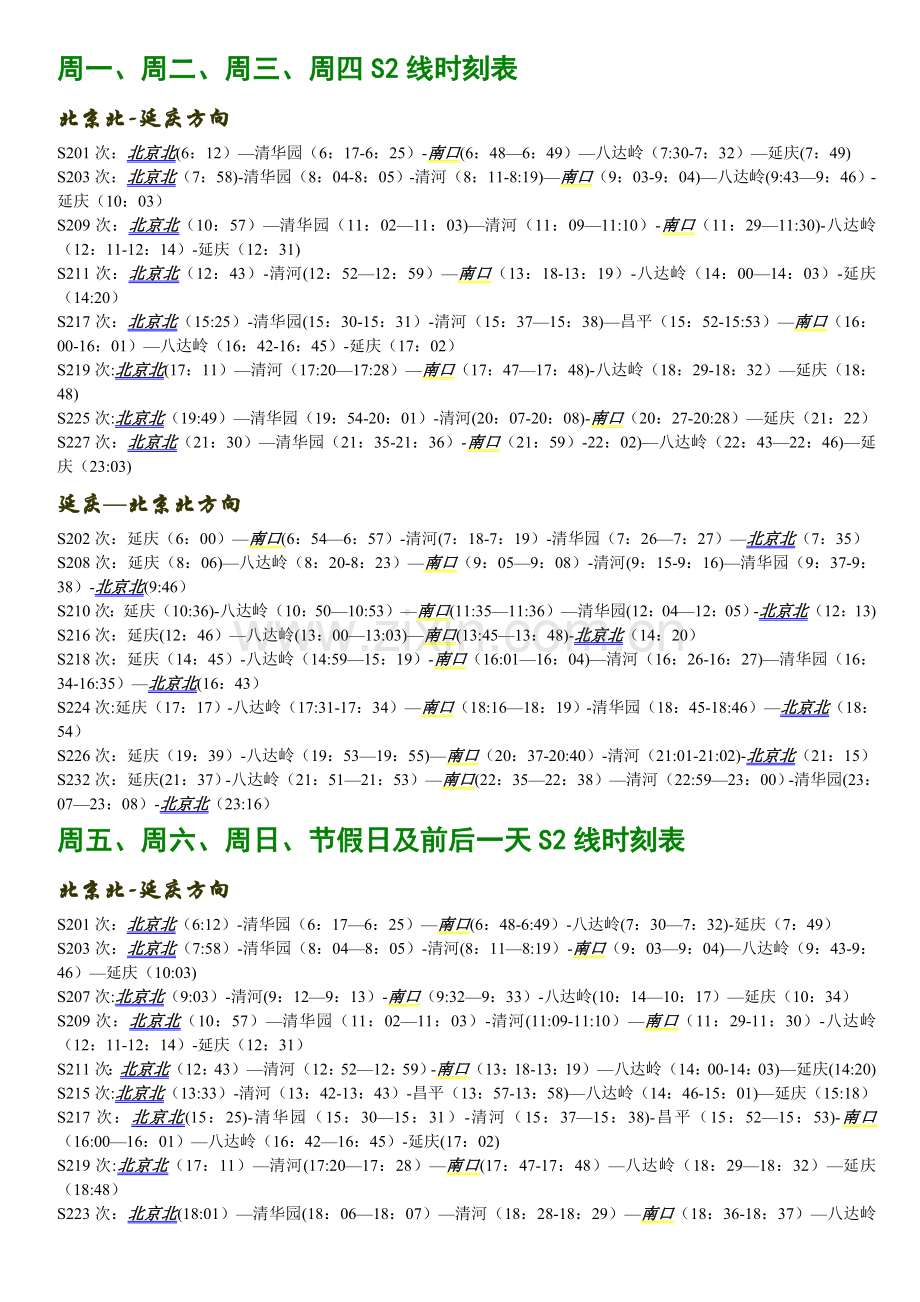 北京S2线时刻表.doc_第1页