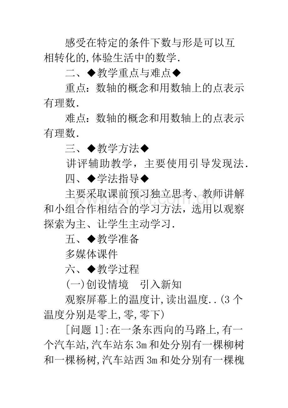 人教版七年级(上册)第一章有理数《数轴》教学设计.docx_第2页