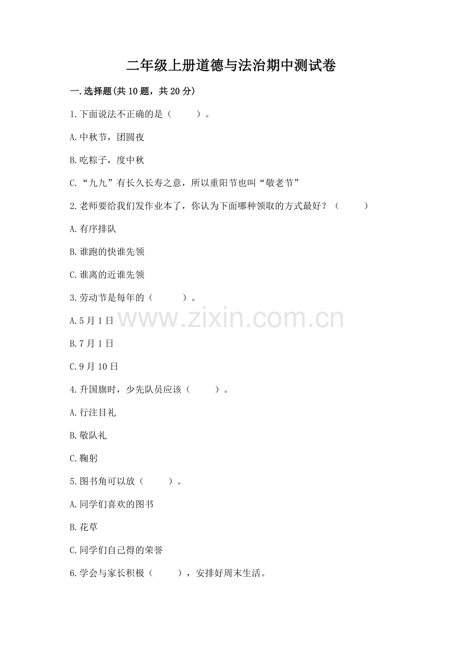 二年级上册道德与法治期中测试卷附参考答案（突破训练）.docx_第1页