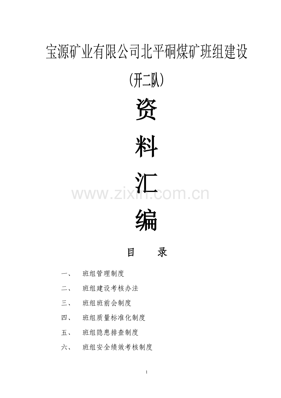 北平硐煤矿开二队班组建设制度汇编.doc_第1页