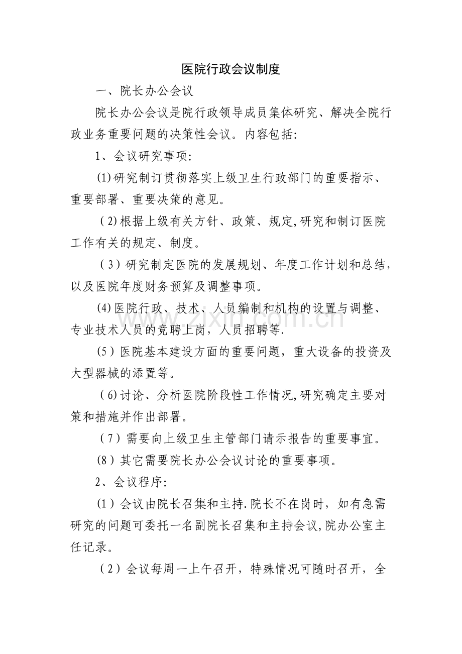 医院行政会议制度.doc_第1页