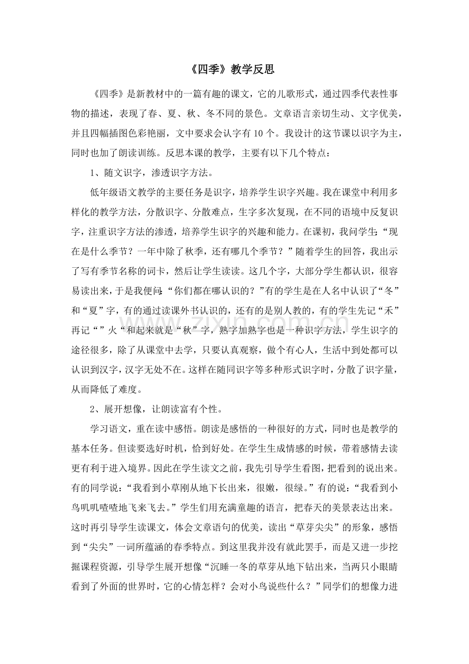 人教版文档-四季反思.docx_第1页