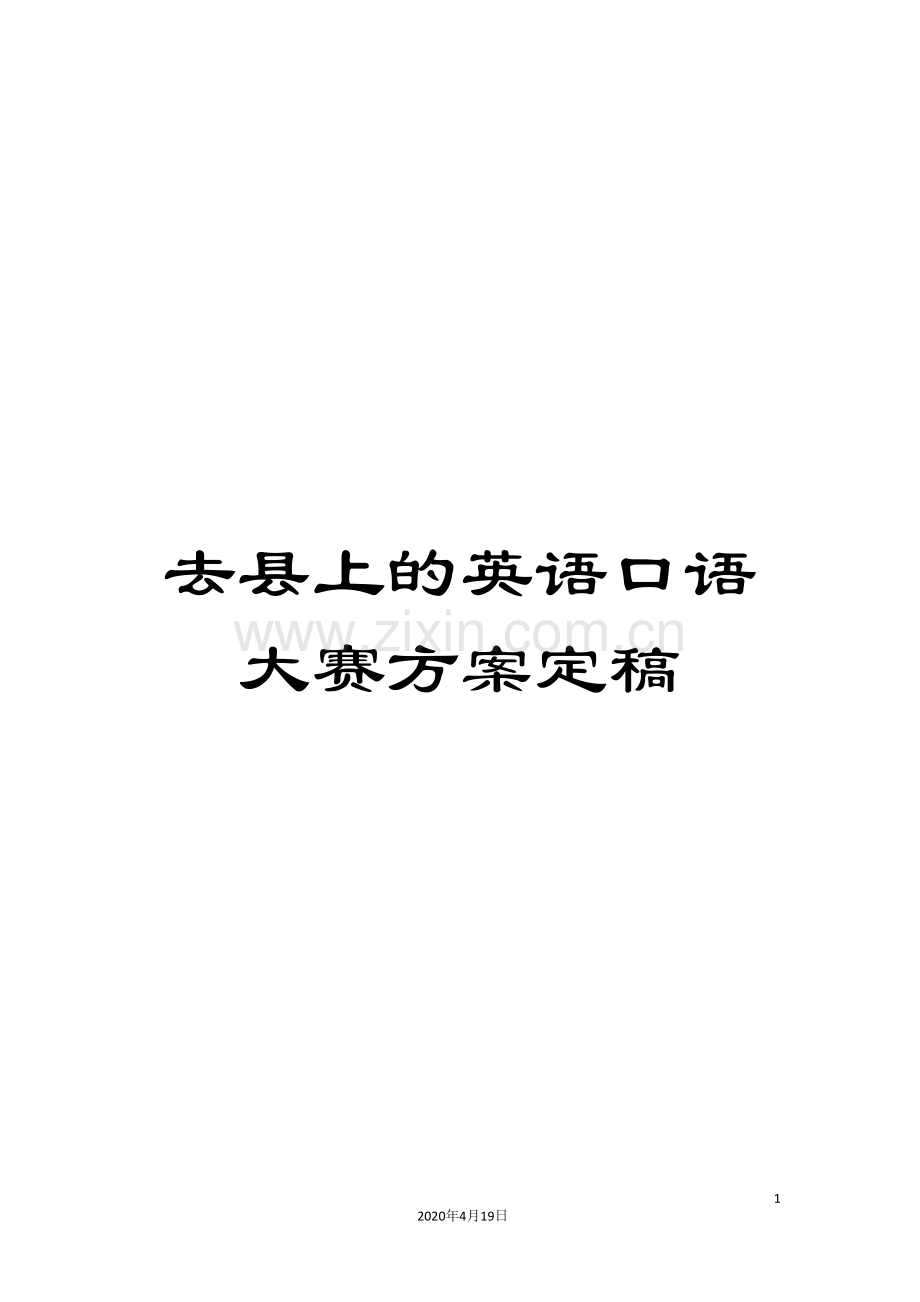 去县上的英语口语大赛方案定稿.doc_第1页