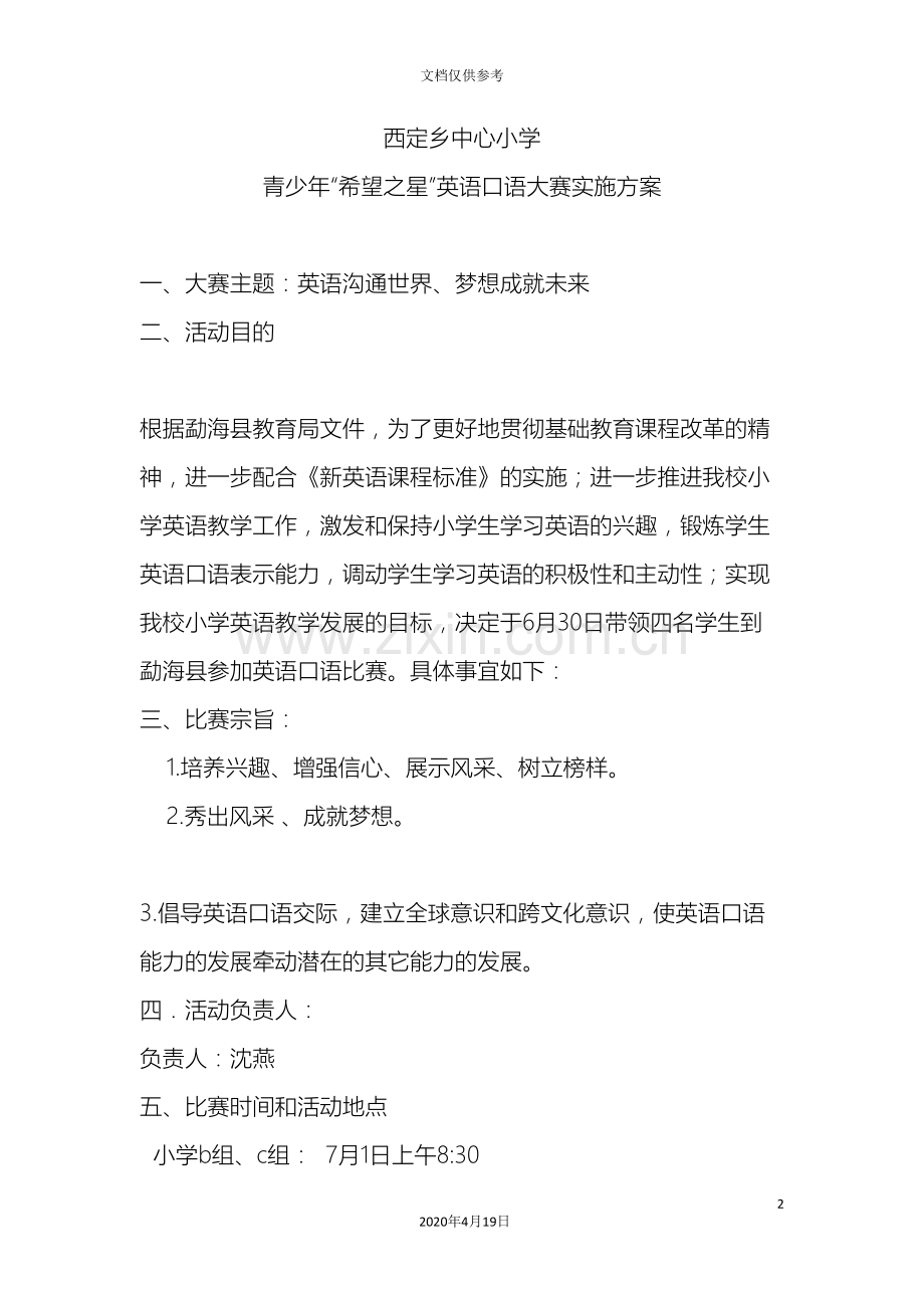 去县上的英语口语大赛方案定稿.doc_第2页