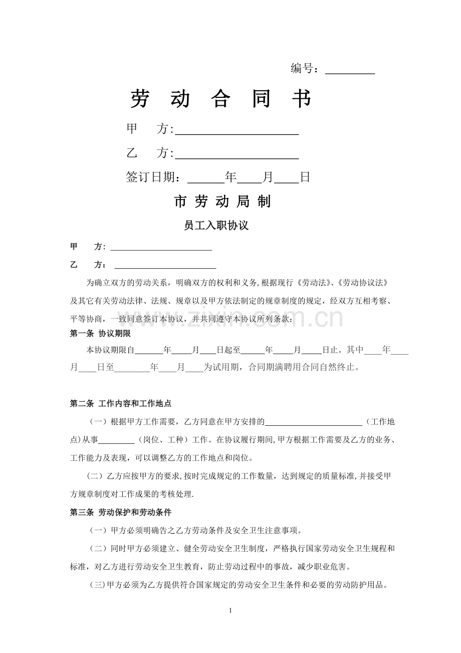 劳动合同模版-.doc_第1页