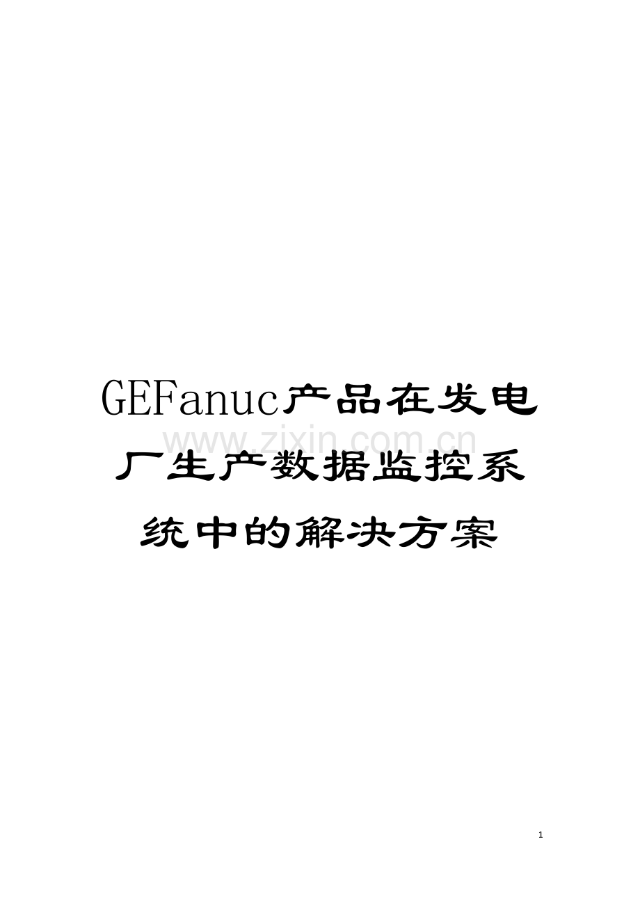 GEFanuc产品在发电厂生产数据监控系统中的解决方案模板.doc_第1页