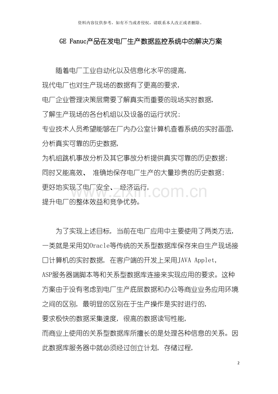 GEFanuc产品在发电厂生产数据监控系统中的解决方案模板.doc_第2页