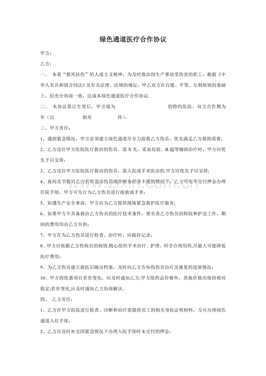 医院绿色通道合作协议---副本.doc_第1页