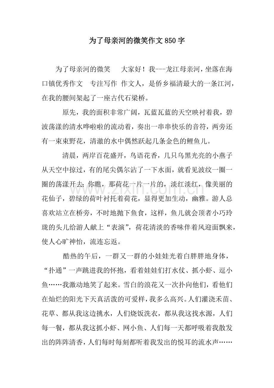 为了母亲河的微笑作文850字.docx_第1页