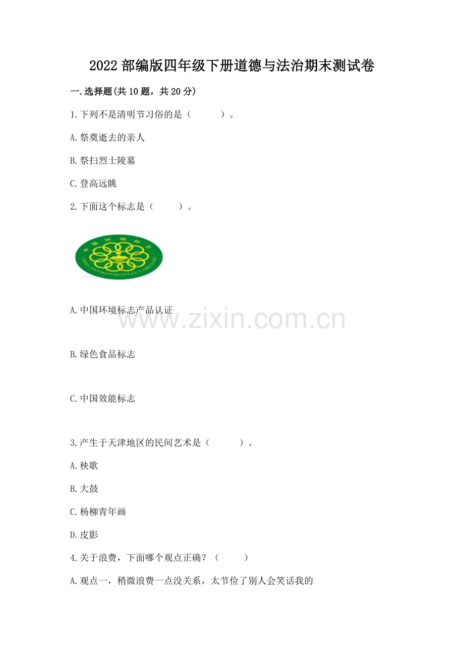 2022部编版四年级下册道德与法治期末测试卷（网校专用）.docx_第1页
