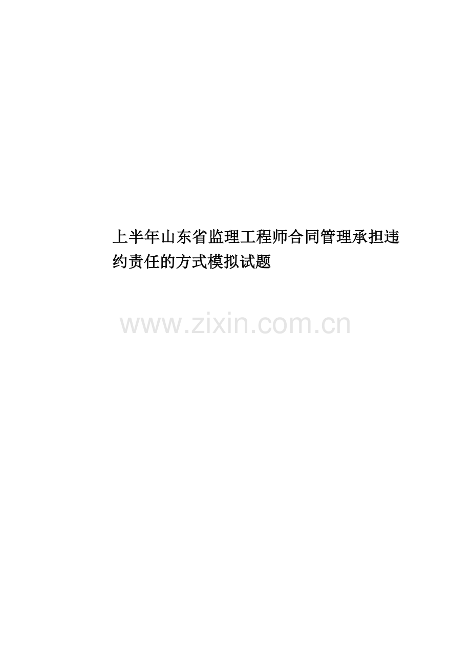 上半年山东省监理工程师合同管理承担违约责任的方式模拟试题.docx_第1页